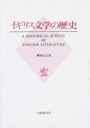 【3980円以上送料無料】イギリス文学の歴史／桜庭信之／著