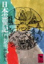 【3980円以上送料無料】日本霊異記 下/中田祝夫/全訳注