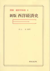 Other - 【3980円以上送料無料】西洋経済史／角山栄／編著