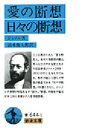 岩波文庫 岩波書店 152P　15cm アイ　ノ　ダンソウ　ヒビ　ノ　ダンソウ　ヒビ　ノ　ダンソウ　イワナミ　ブンコ ジンメル，ゲオルク　SIMMEL，GEORG　シミズ，イクタロウ