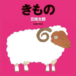 乐天商城 - 【3980円以上送料無料】きもの／五味太郎／作