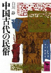 【3980円以上送料無料】中国古代の民俗／白川静／〔著〕