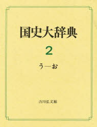 【送料無料】国史大辞典　2／国史大辞典編集委員会／編