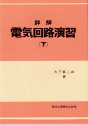 【3980円以上送料無料】詳解 電気回路演習 下／大下真二郎／著