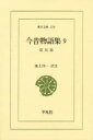 【3980円以上送料無料】今昔物語集 9/ 池上 洵一