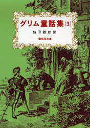 【3980円以上送料無料】グリム童話集　3／ヤーコプ・グリム／著　ヴィルヘルム・グリム／著　植田敏郎／訳