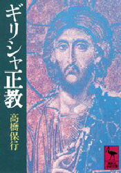 【3980円以上送料無料】ギリシャ正教／高橋保行／著