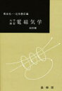 【送料無料】電磁気学/霜田光一/〔ほか〕編