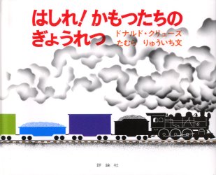 【3980円以上送料無料】はしれ！かもつたちのぎょうれつ／ドナルド・クリューズ／作　たむらりゅういち／文