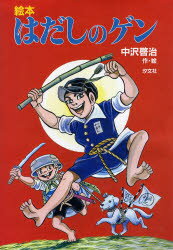 【3980円以上送料無料】はだしのゲン 絵本／中沢啓治／作・絵