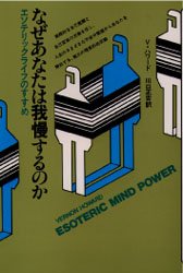 【3980円以上送料無料】なぜあなたは我慢するのか エソテリックライフのすすめ/V・ハワード/著 川口正吉/訳