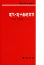 電気学会大学講座 電気学会 電気数学 232P　22cm デンキ　デンシ　キソ　スウガク　デンジキ　カイロ　ノ　タメ　ノ　デンキ　ガツカイ　ダイガク　コウザ ナイトウ，ヨシユキ