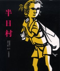 【3980円以上送料無料】半日村／斎藤隆介／作　滝平二郎／絵