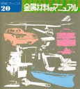 技能ブックス　20 大河出版 金属材料 161P　21cm キンゾク　ザイリヨウ　ノ　マニユアル　ギノウ　ブツクス　20 タイガ／シユツパン