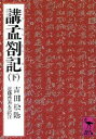 講談社学術文庫　443 講談社 孟子　孟子 646P　15cm コウモウ　サツキ　2　コウダンシヤ　ガクジユツ　ブンコ　443 ヨシダ，シヨウイン　コンドウ，ケイゴ