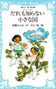 【3980円以上送料無料】だれも知らない小さな国/佐藤さとる/著 村上勉/絵
