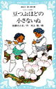 【3980円以上送料無料】豆つぶほどの小さないぬ/佐藤さとる/著 村上勉/絵
