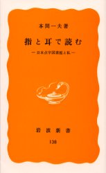 【3980円以上送料無料】指と耳で読む　日本点字図書館と私／本間一夫／著