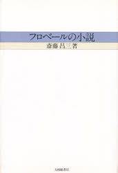 大修館書店 フロベール，ギュスターヴ　フロベール，ギュスターヴ　小説（フランス） 245P　20cm フロベ−ル　ノ　シヨウセツ サイトウ，シヨウゾウ