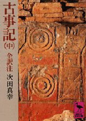 【3980円以上送料無料】古事記　中／次田真幸／全訳注