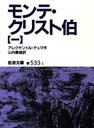 岩波文庫 岩波書店 353P　15cm モンテ　クリスト　ハク　1　イワナミ　ブンコ デユマ，アレクサンドル　DUMAS，ALEXANDRE　ヤマノウチ，ヨシオ