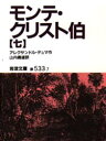 【3980円以上送料無料】モンテ・クリスト伯 7/アレクサンドル・デュマ/作 山内義雄/訳