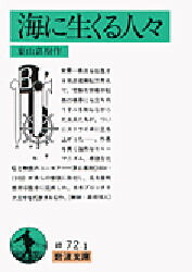 【3980円以上送料無料】海に生くる人々／葉山嘉樹／作