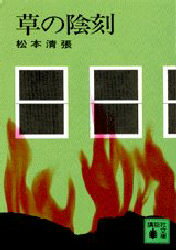 【3980円以上送料無料】草の陰刻／松本清張／〔著〕