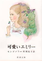 【3980円以上送料無料】可愛いエミリー／モンゴメリ／〔著〕 村岡花子／訳