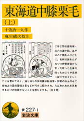 【3980円以上送料無料】東海道中膝栗毛　上／十返舎一九／著　麻生磯次／校注