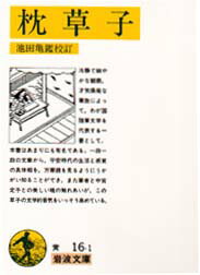 【3980円以上送料無料】枕草子／〔清少納言／著〕　池田亀鑑／校訂