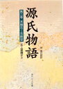 【3980円以上送料無料】源氏物語 付 現代語訳 第2巻/〔紫式部/著〕 玉上琢弥/訳注