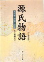 【3980円以上送料無料】源氏物語 付 現代語訳 第4巻/〔紫式部/著〕 玉上琢弥/訳注