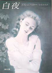 【3980円以上送料無料】白夜／ドストエフスキー／〔著〕　小沼文彦／訳