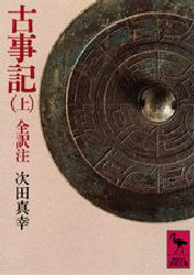 【3980円以上送料無料】古事記　上／次田真幸／全訳注