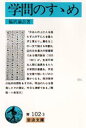 【3980円以上送料無料】学問のすすめ/福沢諭吉/著