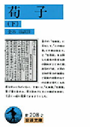 【3980円以上送料無料】荀子　下／〔荀子／著〕　金谷治／訳注