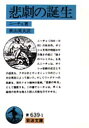 【3980円以上送料無料】悲劇の誕生/ニーチェ/著 秋山英夫/訳