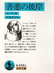Other - 【3980円以上送料無料】善悪の彼岸／ニーチェ／著　木場深定／訳