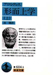 【3980円以上送料無料】形而上学 上／アリストテレス／〔著〕 出隆／訳