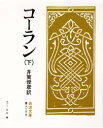 【3980円以上送料無料】コーラン 下/井筒俊彦/訳