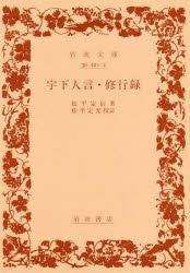 【3980円以上送料無料】宇下人言・修行録/松平定信/著 松平定光/校訂