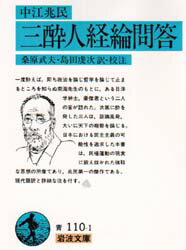 【3980円以上送料無料】三酔人経綸問答／中江兆民／著　桑原武夫／訳校注　島田虔次／訳校注