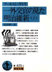 【3980円以上送料無料】一外交官の見た明治維新 上/アーネスト・サトウ/著 坂田精一/訳