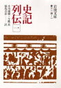 【3980円以上送料無料】史記列伝 1/司馬遷/著 小川環樹/〔ほか〕訳