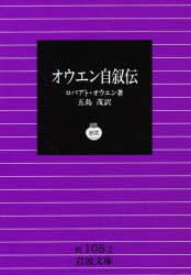 【3980円以上送料無料】オウエン自叙伝／ロバート・オウエン／著　五島茂／訳