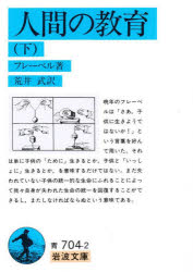 岩波文庫 岩波書店 教育学 292P　15cm ニンゲン　ノ　キヨウイク　2　2　イワナミ　ブンコ フレ−ベル，フリ−ドリヒ　FROBEL，FRIEDRICH　アライ，タケシ