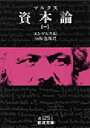 【3980円以上送料無料】資本論 1/マルクス/著 エンゲルス/編 向坂逸郎/訳