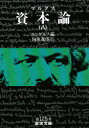 【3980円以上送料無料】資本論 8/マルクス/著 エンゲルス/編 向坂逸郎/訳