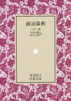 【3980円以上送料無料】政治算術／ウィリアム・ペティ／著　大内兵衛／訳　松川七郎／訳